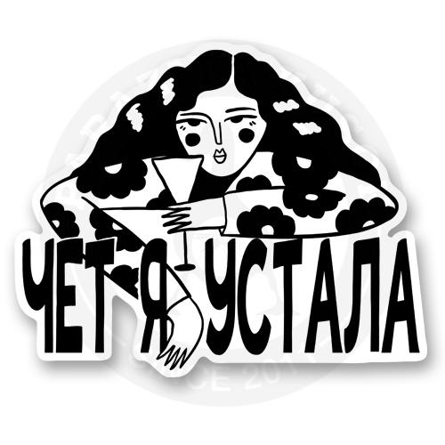 Чет я устала