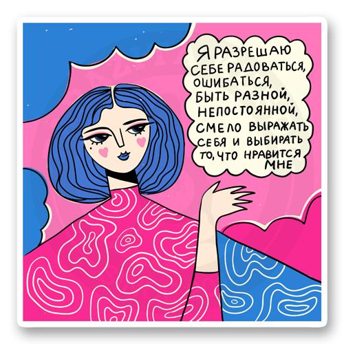 Я разрешаю себе быть собой