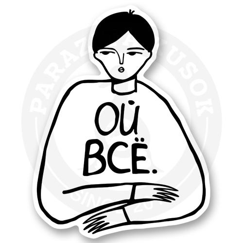 Парень обижается Ой всё