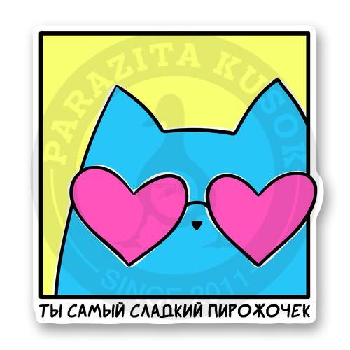 Стикер &laquo;Котик в очках - ты самый сладкий пирожочек&raquo;