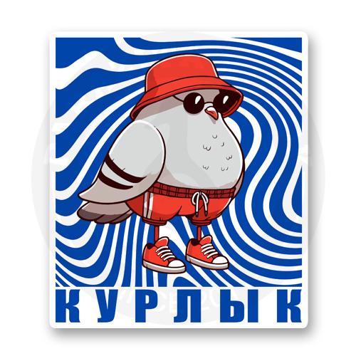 Голубь гопник Курлык