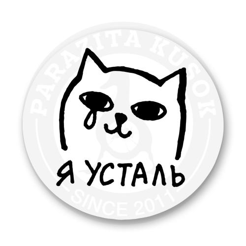 Стикер &laquo;Котик Я усталь&raquo;