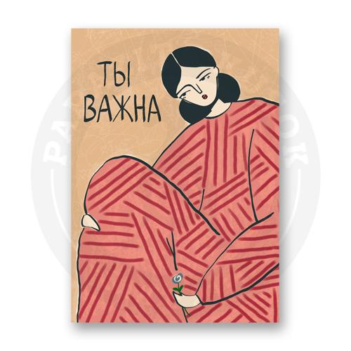Ты важна