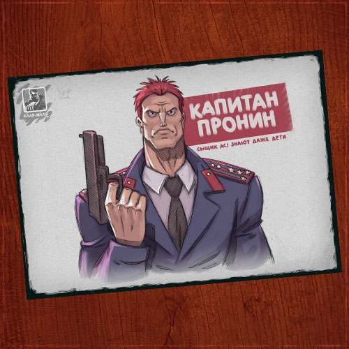 Капитан Пронин
