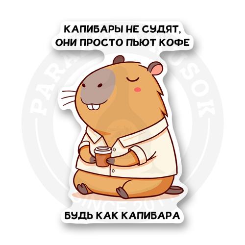Стикер Будь как капибара