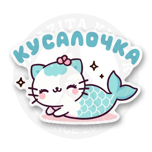 Стикер Милый котик русалочка Кусалочка
