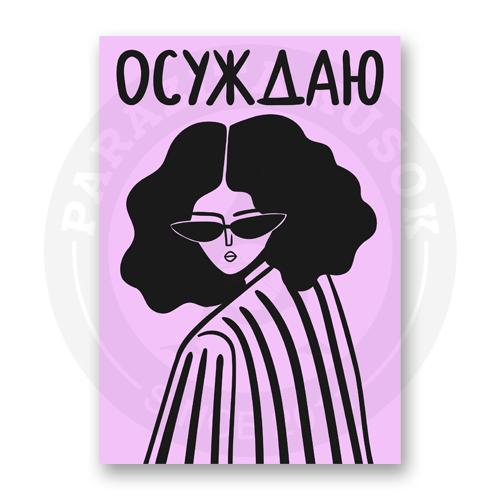 Открытка Осуждаю