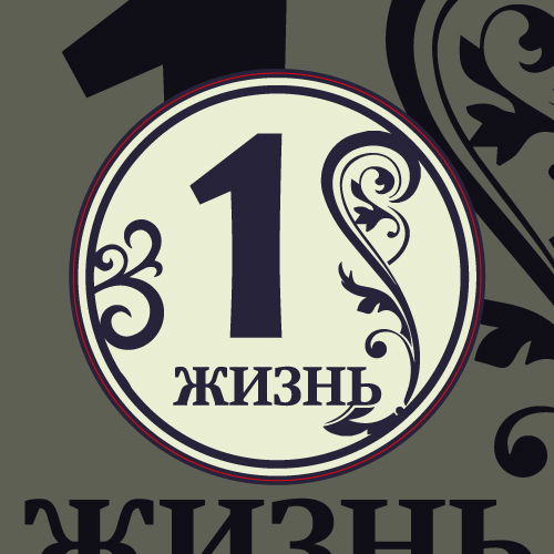 Стикер &laquo;одна жизнь&raquo;