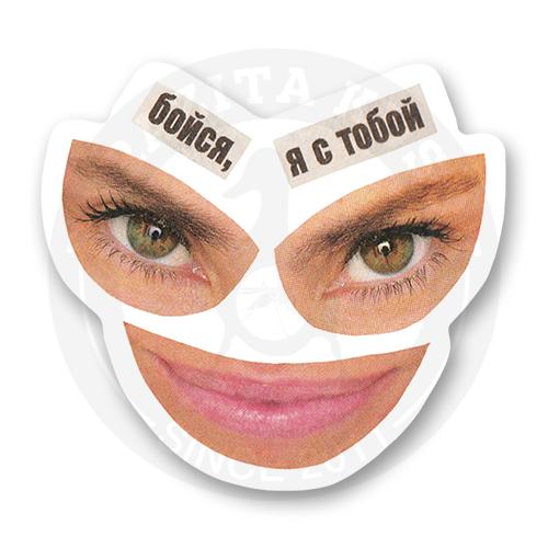 Стикер &laquo;Бойся, я с тобой&raquo;