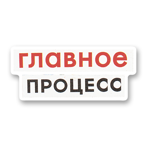 Главное процесс