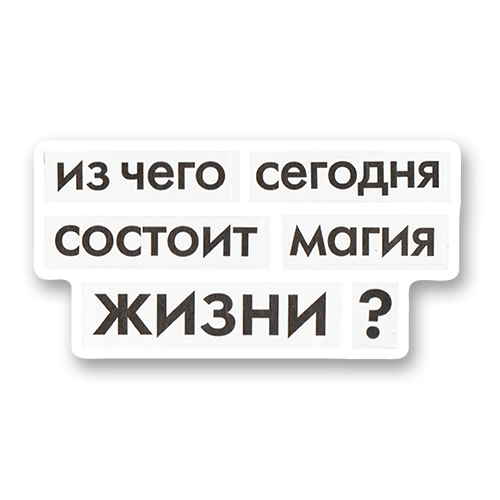 Из чего сегодня состоит магия жизни?