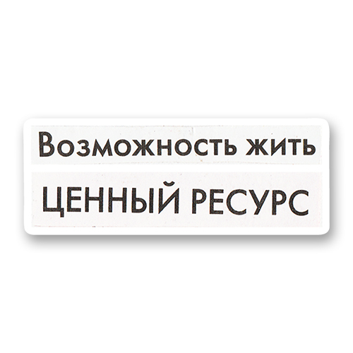 Возможность жить - ценный ресурс