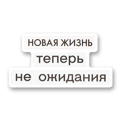 Новая жизнь теперь не ожидания