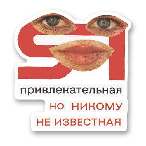 Я привлекательная, но никому не известная