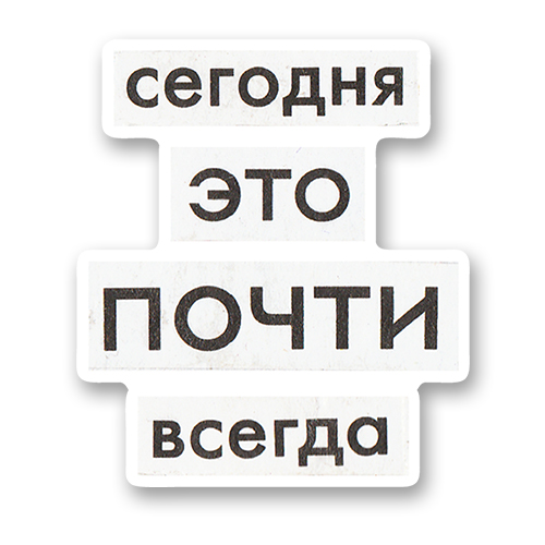Сегодня это почти всегда