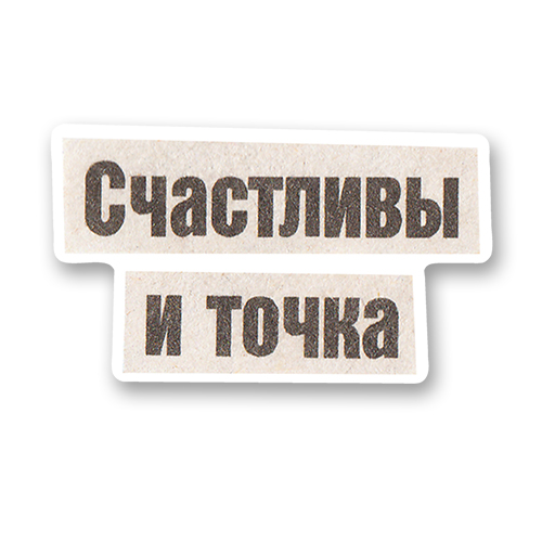 Счастливы и точка