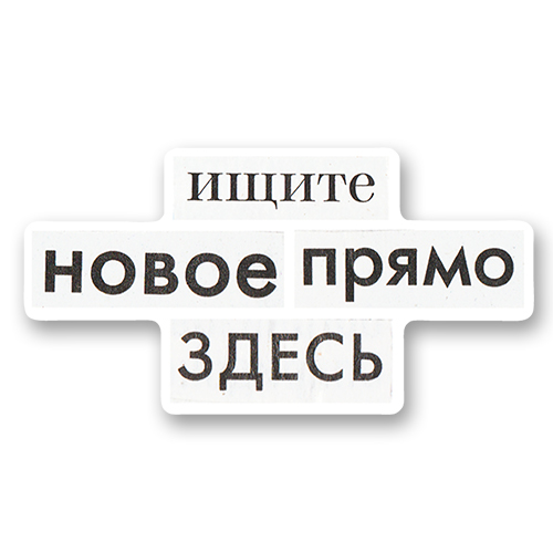 Ищите новое прямо здесь