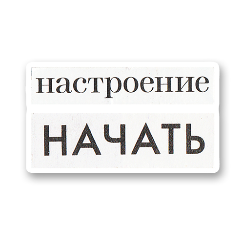 Настроение начать