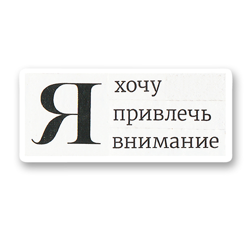 Я хочу привлечь внимание