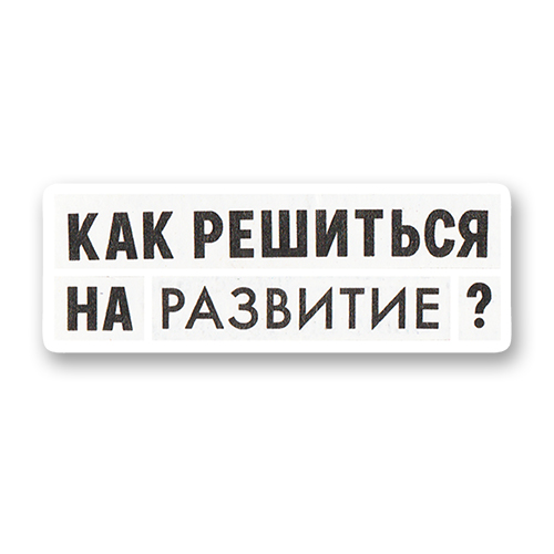 Как решиться на развитие? (стикер)