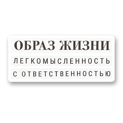 Образ жизки: легкомысленность с ответственностью (стикер)