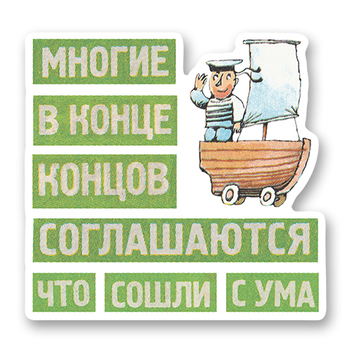 Стикер &laquo;Многие в конце концов соглашаются, что сошли с ума&raquo;