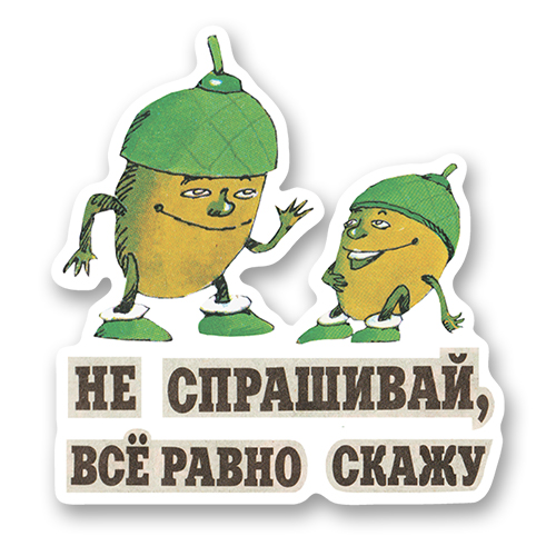 Не спрашивай, всё равно скажу