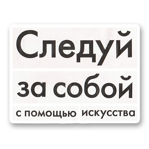 Следуй за собой с помощью искусства