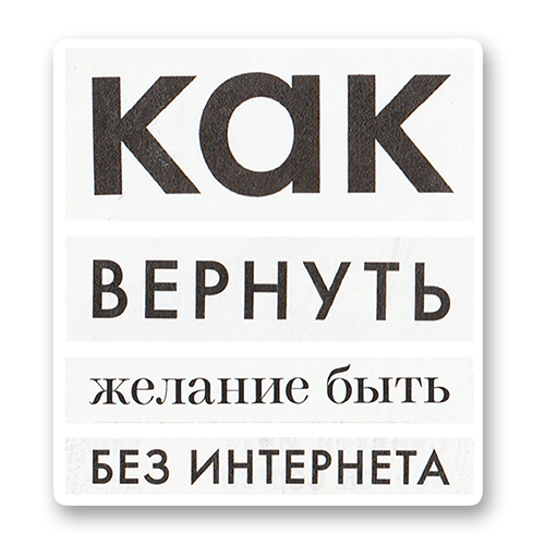Как вернуть желание быть без интернета