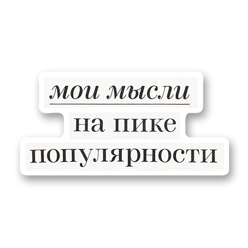 Мои мысли на пике популярности