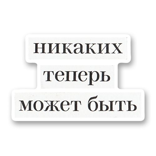 Никаких теперь может быть