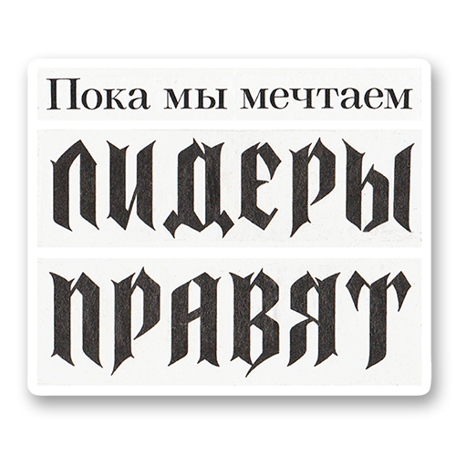 Пока мы мечтаем, лидеры правят