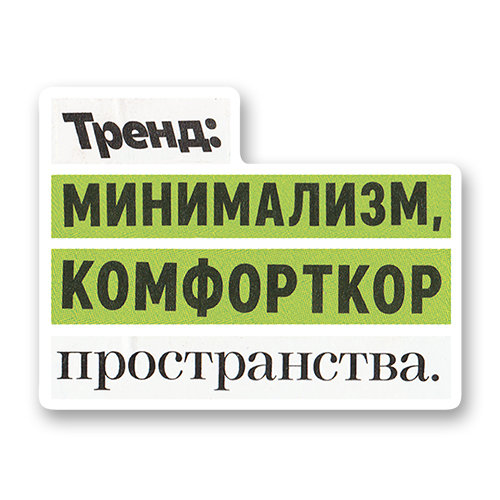 Тренды: минимализм, комфорткор пространства