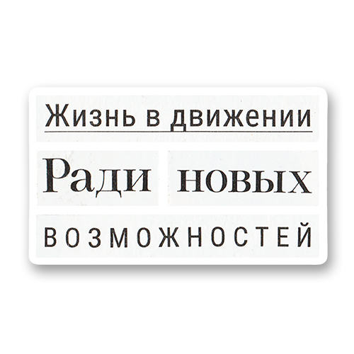 Жизнь в движении ради новых возможностей