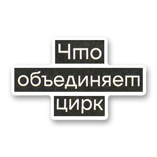 Что объединяет цирк