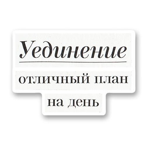 Уединение - отличный план на день