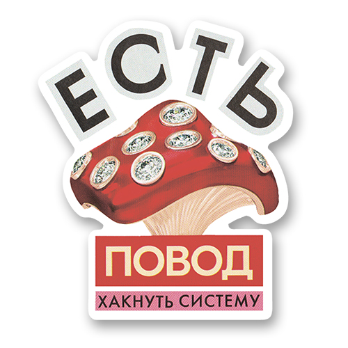 Есть повод хакнуть систему
