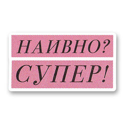 Наивно? Супер!