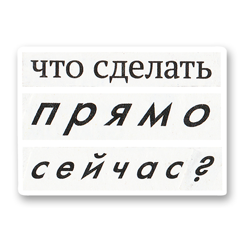 Что сделать прямо сейчас?