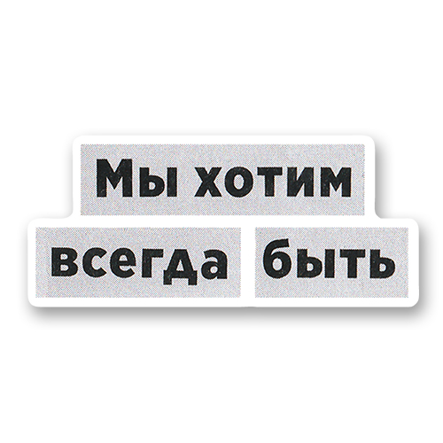 Мы хотим всегда быть