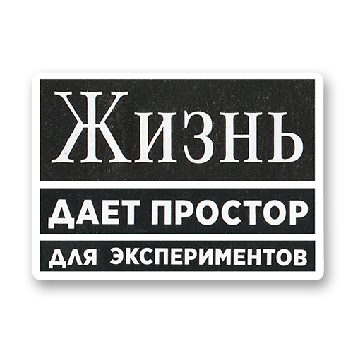 Жизнь даёт простор для экспериментов