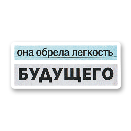 Она обрела лёгкость будущего