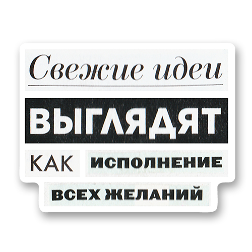 Свежие идеи выглядят как исполнение всех желаний