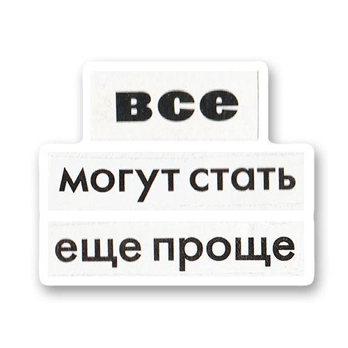 Все могут стать ещё проще