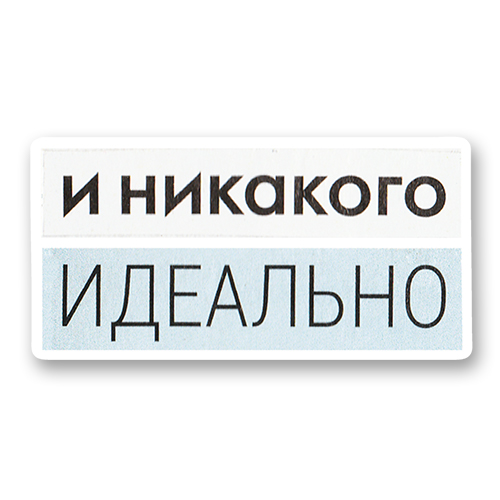 И никакого идеально