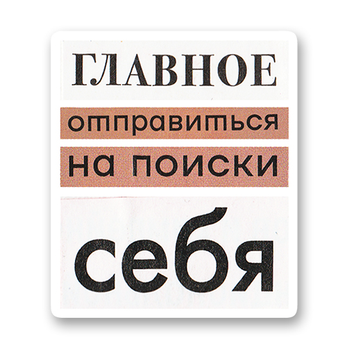 Главное отправиться на поиски себя