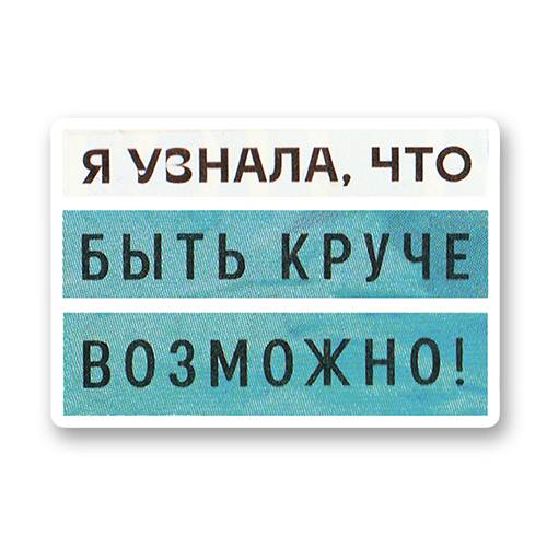 Я узнала, что быть круче возможно!