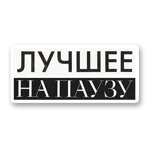 Лучшее на паузу
