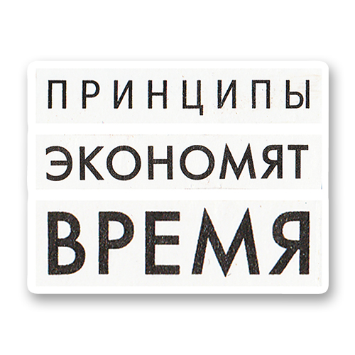 Принципы экономят время
