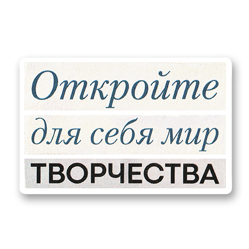 Откройте для себя мир творчества